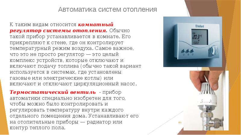 Автоматика систем отопления
 К таким видам относится комнатный регулятор системы отопления. Автоматика систем отопления
 К таким видам относится комнатный регулятор системы отопления.