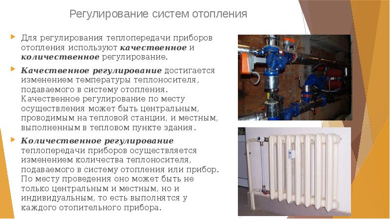 Регулирование систем отопления
 Для регулирования теплопередачи приборов отопления используют качественное и Регулирование систем отопления
 Для регулирования теплопередачи приборов отопления используют качественное и