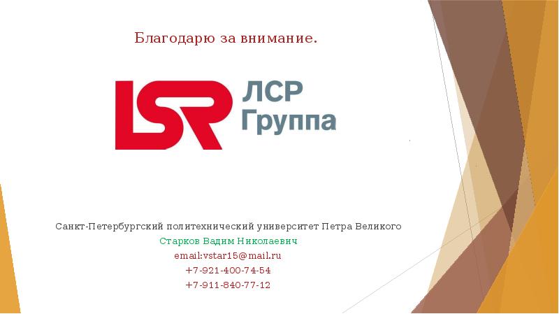 Благодарю за внимание.
 Санкт-Петербургский политехнический университет Петра Великого
 Старков Вадим Николаевич
 Благодарю за внимание.
 Санкт-Петербургский политехнический университет Петра Великого
 Старков Вадим Николаевич