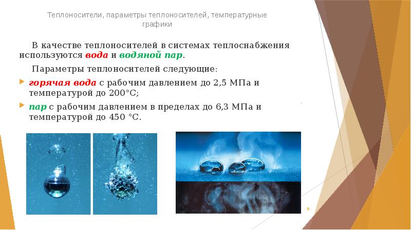 Теплоносители, параметры теплоносителей, температурные графики
 	В качестве теплоносителей в системах теплоснабжения Теплоносители, параметры теплоносителей, температурные графики
 	В качестве теплоносителей в системах теплоснабжения