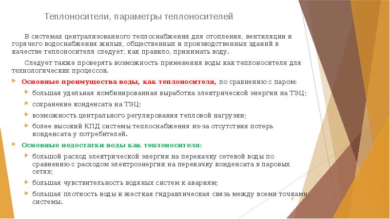 Теплоносители, параметры теплоносителей
 	В системах централизованного теплоснабжения для отопления, вентиляции и Теплоносители, параметры теплоносителей
 	В системах централизованного теплоснабжения для отопления, вентиляции и