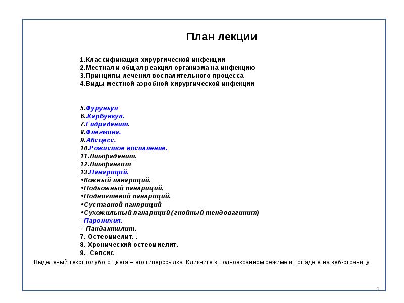 Тест инфекция с ответами. Классификация хирургической инфекции. Местная и общая реакция организма на хирургическую инфекцию. 7. Местная и общая реакция организма на хирургическую инфекцию.. Панприция.