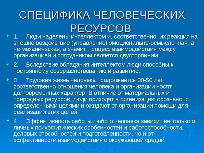 Специфический человеческий. Персонал как объект управления (специфика человеческих ресурсов).. Специфика человеческих ресурсов состоит в тест.