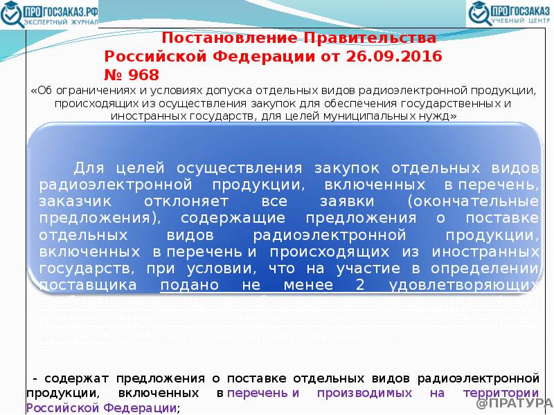 Запрет на допуск. Класс радиоэлектронной продукции это. Закупки радиоэлектронной продукции. Класс классы радиоэлектронной продукции что это. Маркировка радиоэлектронной продукции.