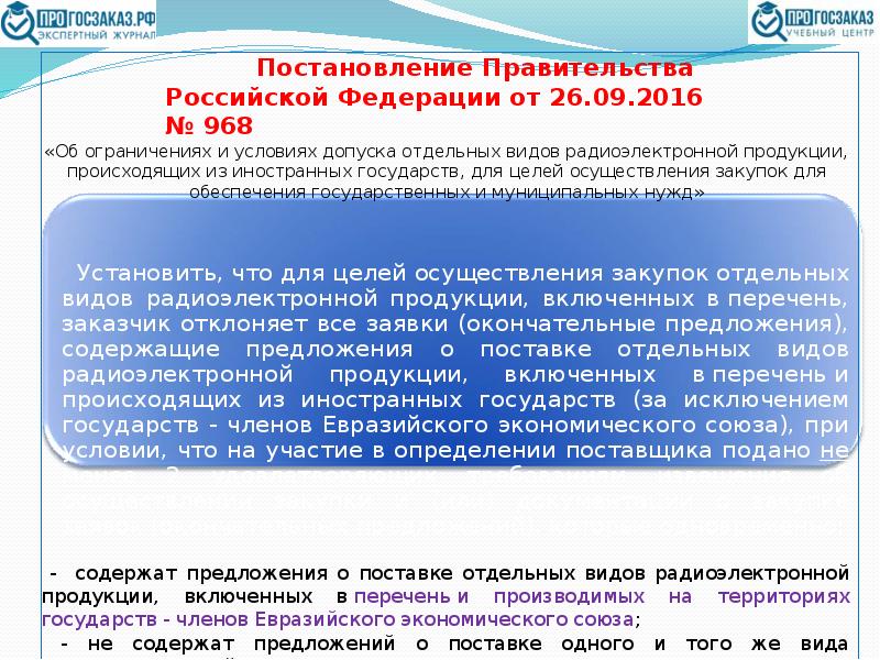 Обоснование невозможности соблюдения ограничения на допуск радиоэлектронной продукции 878 образец