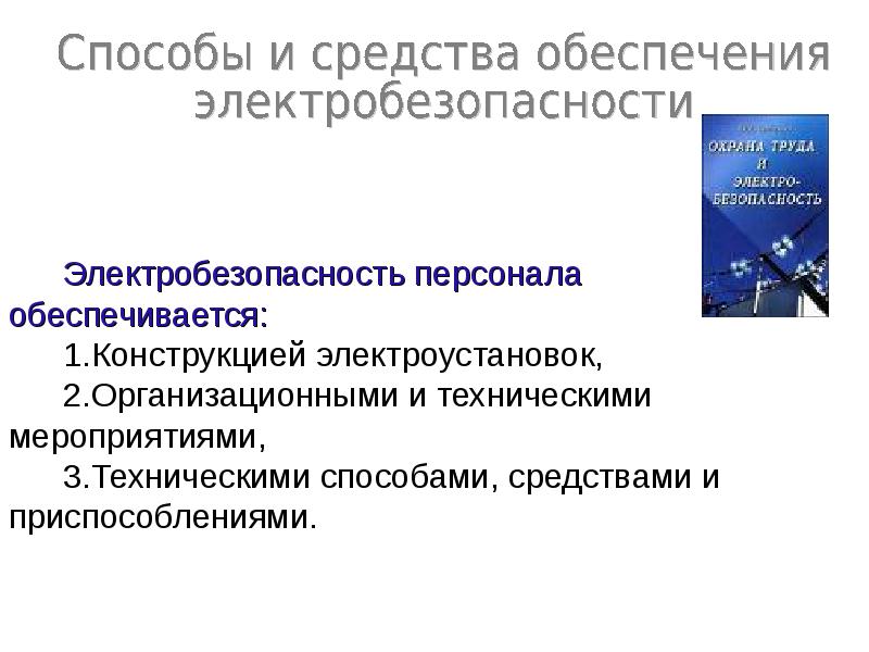 Производственная безопасность презентация. Методы и средства обеспечения электробезопасности. Способы и средства обеспечения электробезопасности. Методы и средства обеспечения электробезопасности БЖД. Попова производственная безопасность.