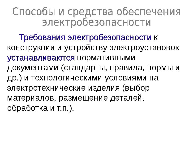 Производственная безопасность презентация. Методы и средства обеспечения электробезопасности. Попова производственная безопасность.