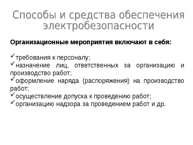 Производственная безопасность презентация. Методы и средства обеспечения электробезопасности. Способы и методы обеспечения электробезопасности.