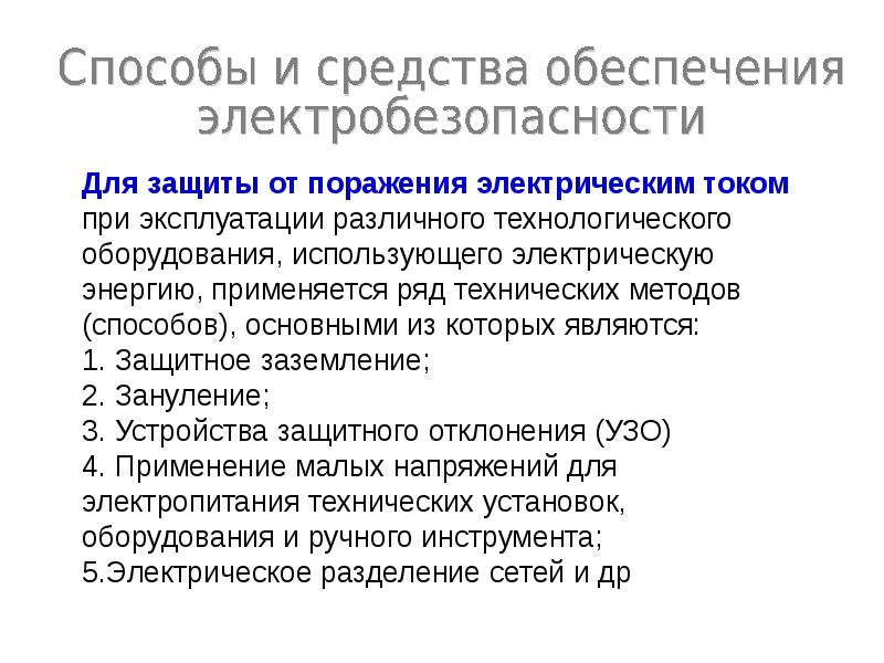 Производственная безопасность презентация. Методы и средства обеспечения электробезопасности. Технические способы и средства обеспечения электробезопасности. Попова производственная безопасность. К средствам производственной безопасности относятся.