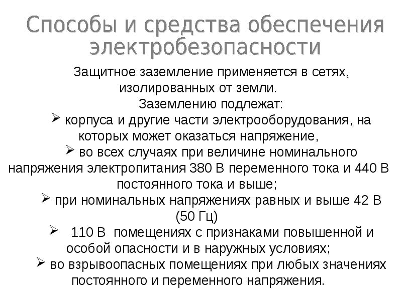 Производственная безопасность презентация. Методы и средства обеспечения электробезопасности. Производственная безопасность формула. Что подлежит заземлению.