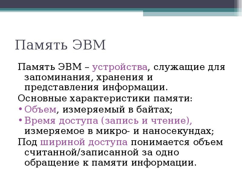 Память эвм. Классификация памяти ЭВМ. Основная память ЭВМ. Внутренняя и внешняя память ЭВМ.