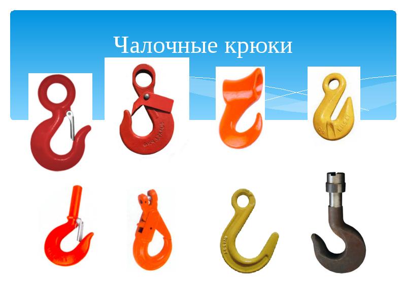 Чалочные крюки Чалочные крюки