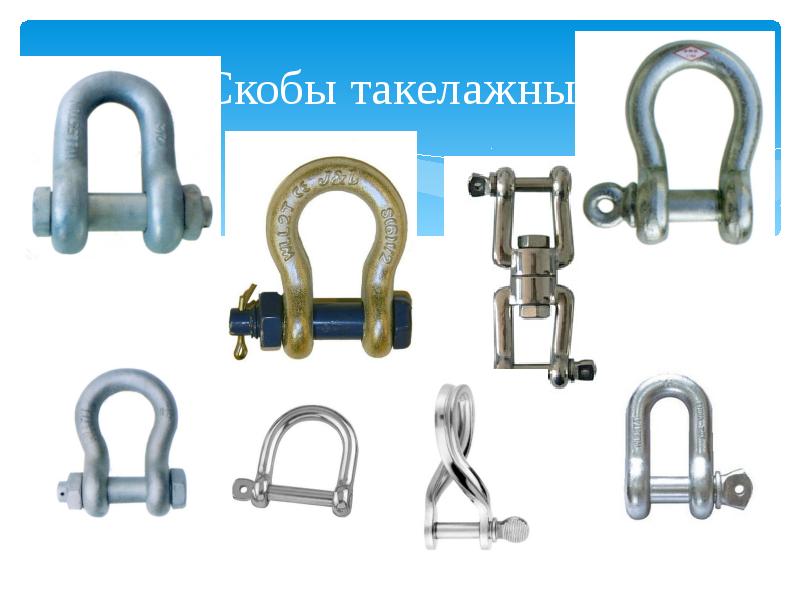 Скобы такелажные Скобы такелажные