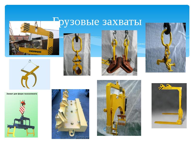 Грузовые захваты Грузовые захваты