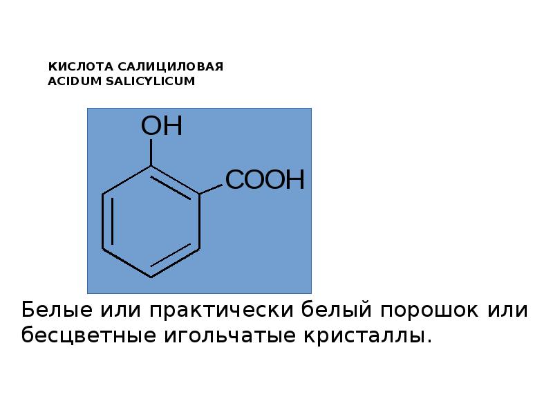 Группа салициловой кислоты. Салициловая кислота строение , формула. Салициловая кислота формула химические свойства. Салициловая кислота структура. Графическая формула салициловой кислоты.
