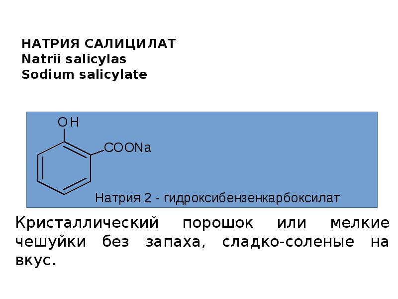 Определение салицилата натрия. Натрия салицилат Синтез. Салициловокислый натрий формула. Салицилат натрия формула. Формула натрия салицилата.