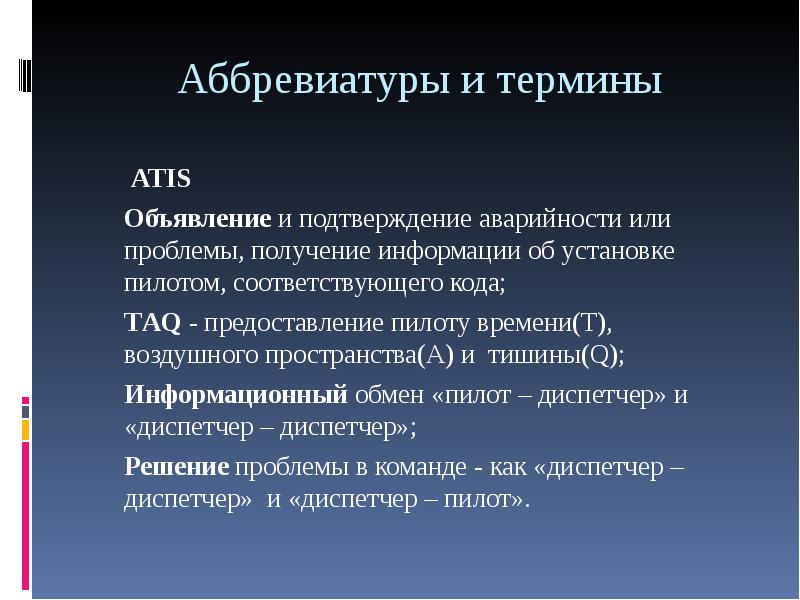 Проблемы команд. Понятие аббревиации. Термин акроним. Действия диспетчера при проблемах сквок. Сквока это все определения.