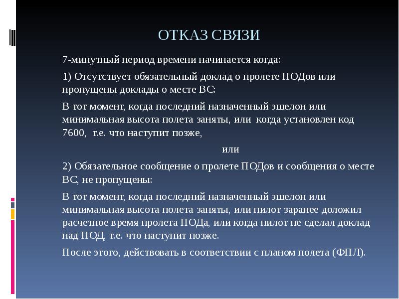 Отсутствовать обязательный. Действия диспетчера при отказе двигателя. Действия авиадиспетчера при особых случаях в полете. Отказ по взаимосвязи. Действия при отказе связи.