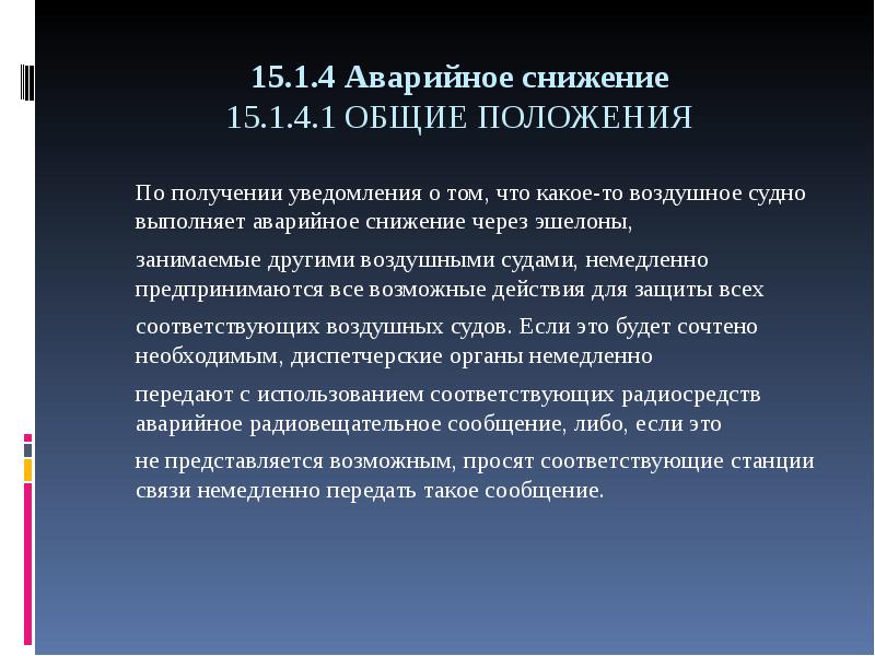 Положение о получении. Аварийное снижение. Экстренное снижение. Доклад при аварийном снижении. Действия авиадиспетчера при особых случаях в полете.