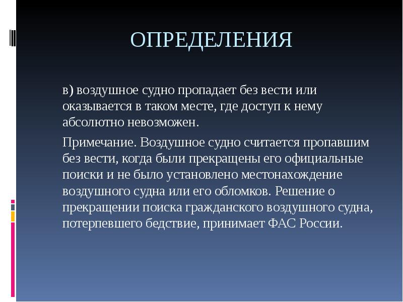 Судимым считается. Понятие воздушного судна. Воздушное судно это определение. Что считается воздушным судном. Считается безвести пропавшим.