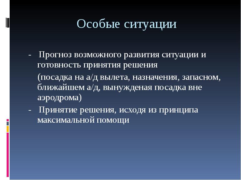 Возможно р. Особые ситуации в полете. Особые ситуации в литературе. Классификация особых случаев в полете. Возможный прогноз развития ситуации.