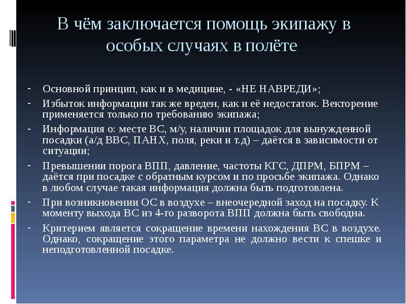 Возникнуть особо. Особые случаи в полете ФАП. Действия диспетчера. В чем заключается помощь. В чем заключается поддержка.