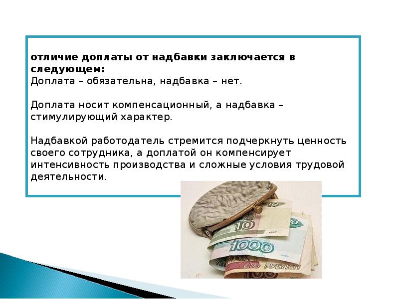 Надбавки в системе оплаты труда. Доплаты и надбавки разница. Оплата от надбавки отличие. Обязательные доплаты и надбавки. Разница между доплатой и надбавкой.