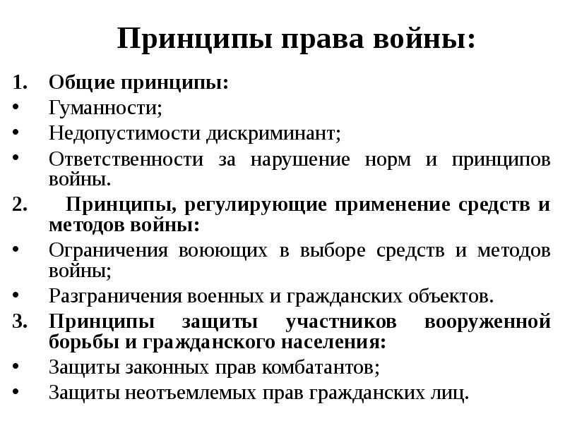 Военные аспекты международного права презентация