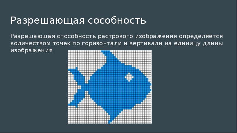 Разрешение растрового изображения определяется количеством точек по горизонтали