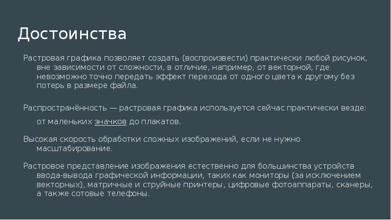 Достоинства растрового изображения четкие ясные контуры небольшой размер файлов