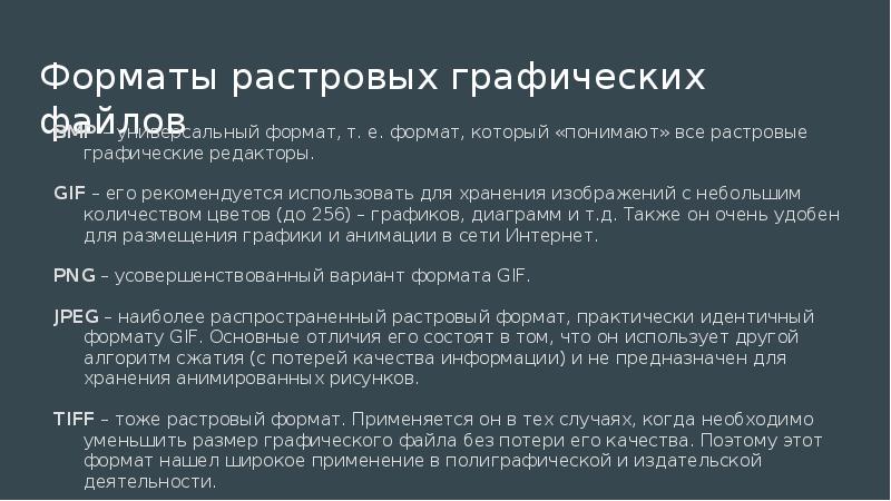 Формат т. Формат который понимают все растровые графические редакторы. Форматы мультимедийной информации. Форматы для хранения изображений без потери качества.... Какой существует Формат файлов мультимедиа.