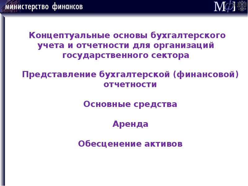 Концептуальные основы бухгалтерского учета