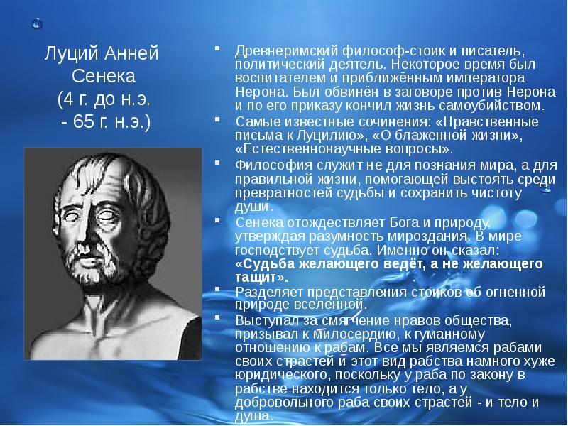 Синека. Сенека философ. Сенека философия. Нерон и его воспитатель Сенека. Сенека философ сообщение.