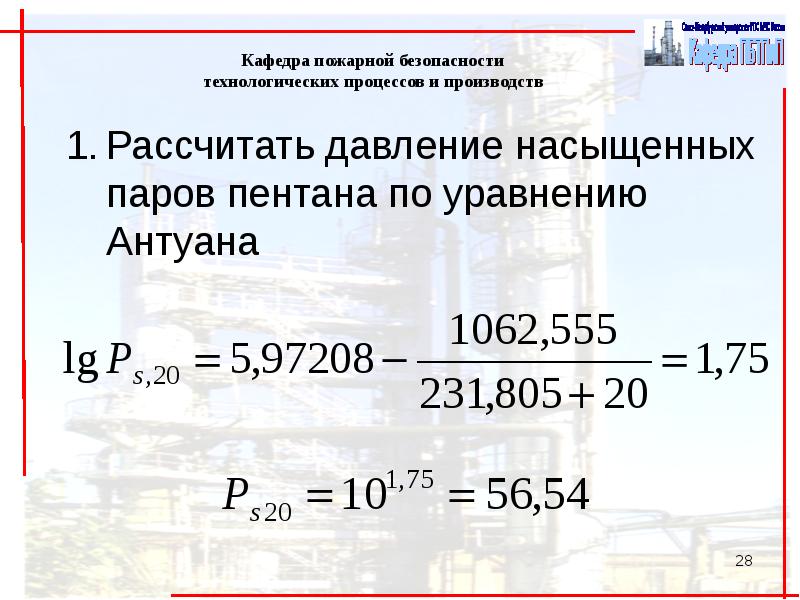 Определить количество пара. Уравнение Антуана. Уравнение Антуана для расчета давления насыщенных паров. Уравнение Антуана давление насыщенного пара. Уравнение Антуана формула.