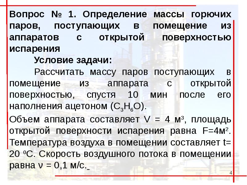 Определите массу паров. Масса горючих паров. Способы измерения количества топлива. Рассчитать массу паров поступающих в помещение. Методика определения количество горючего..