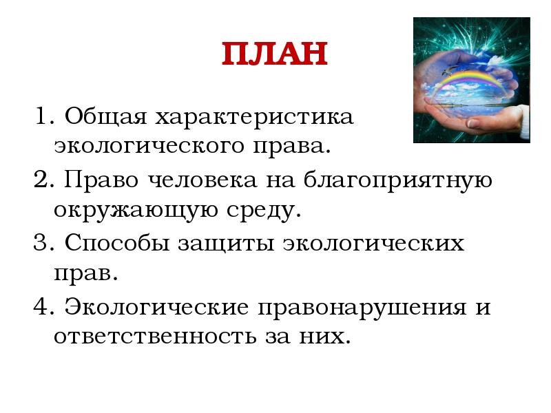 Экологическое право сложный план 10 класс