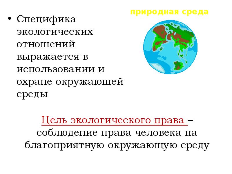 Экологическое право презентация 11 класс право