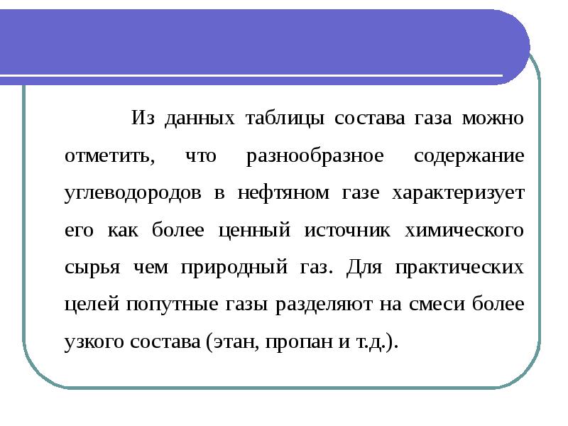 Практический целый. Для практических целей попутные ГАЗЫ разделяют на смеси.