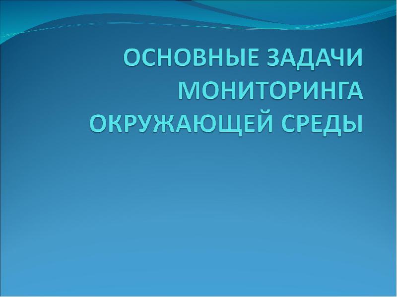 Реферат: Биоиндикация и биологический мониторинг