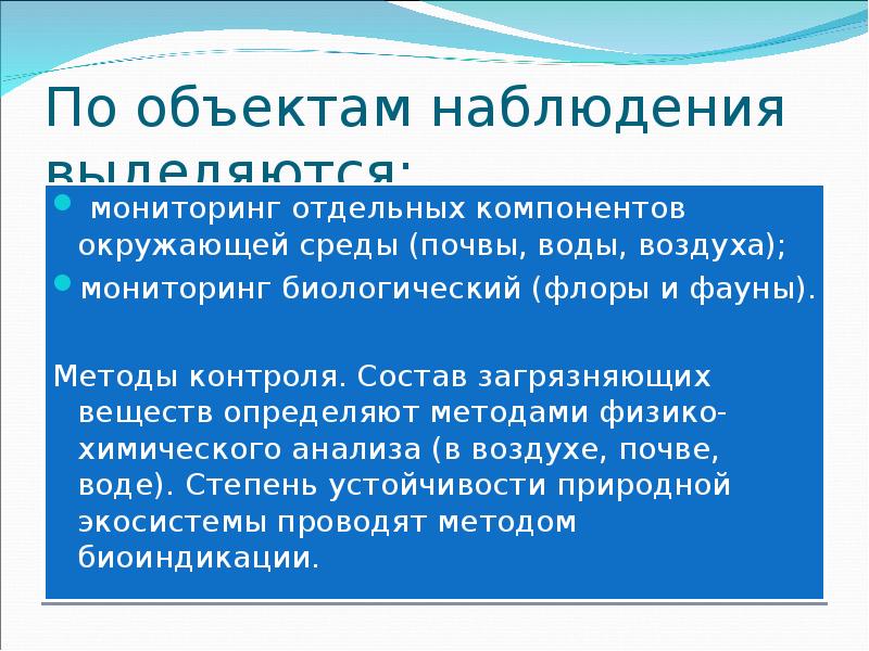 Состав мониторинга. Методы контроля качества воздуха. Методы контроля качества воздуха вам известны. Биологический мониторинг воздуха. Методы контроля воды.