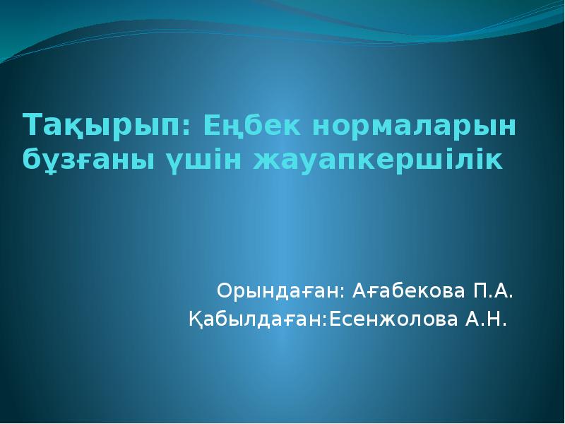 Еңбек даулары презентация