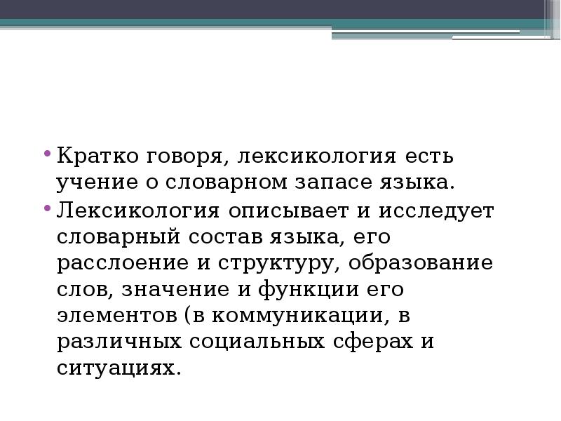 Говорящий краткий. Метод цепных подстановок для кратных моделей. Лексикология это кратко. Лексикология как учение о словарном составе языка. Метод цепных сообщений.