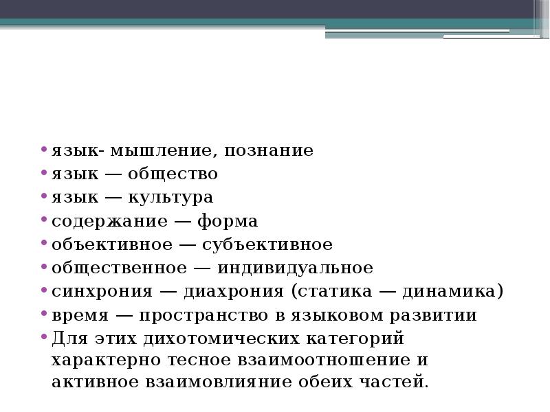 Язык и мышление. Синхроническая и Диахроническая лексикология. Язык мышление и культура. Язык как познание. Форма и содержание в языке.