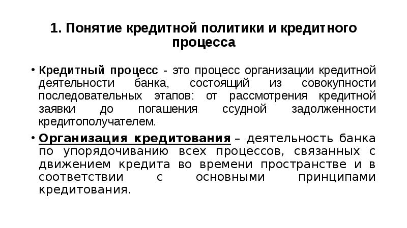 Понятие кредита