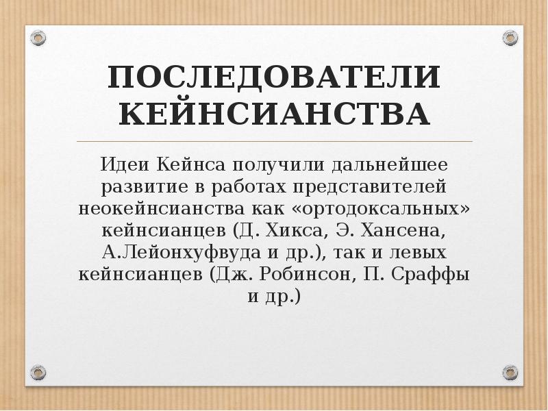 Сторонники кейнсианства. Последователь какой либо идеи. Фрейдизм последователи. Последователь какой либо идеи. Бизнесмен бежит.