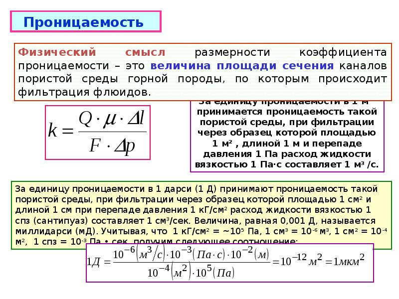 Закон дарси проницаемость