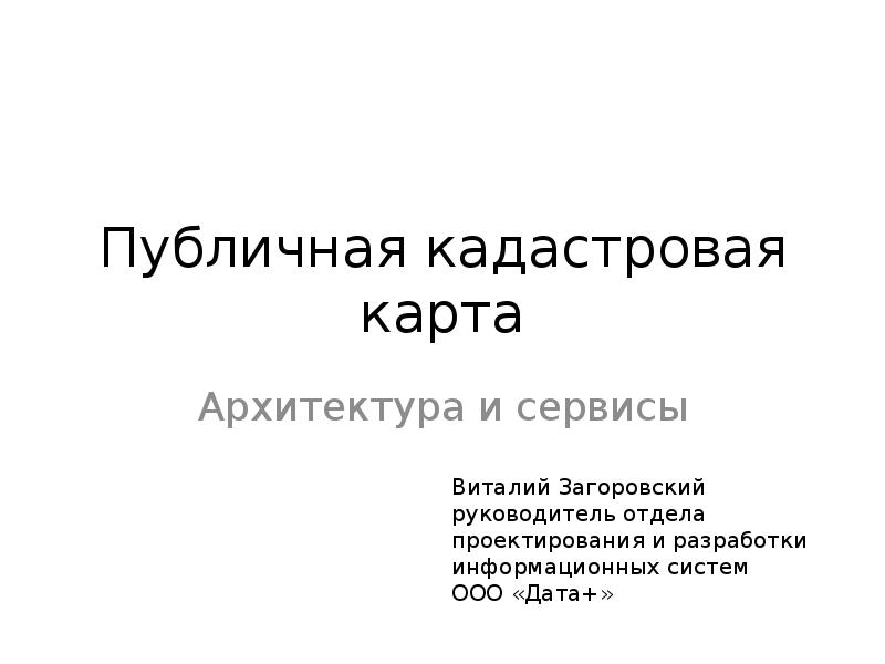 Публичная кадастровая карта Архитектура и сервисы