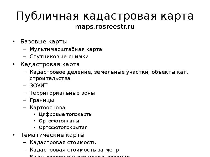 Публичная кадастровая карта maps.rosreestr.ru Базовые карты Мультимасштабная карта Спутниковые снимки Кадастровая