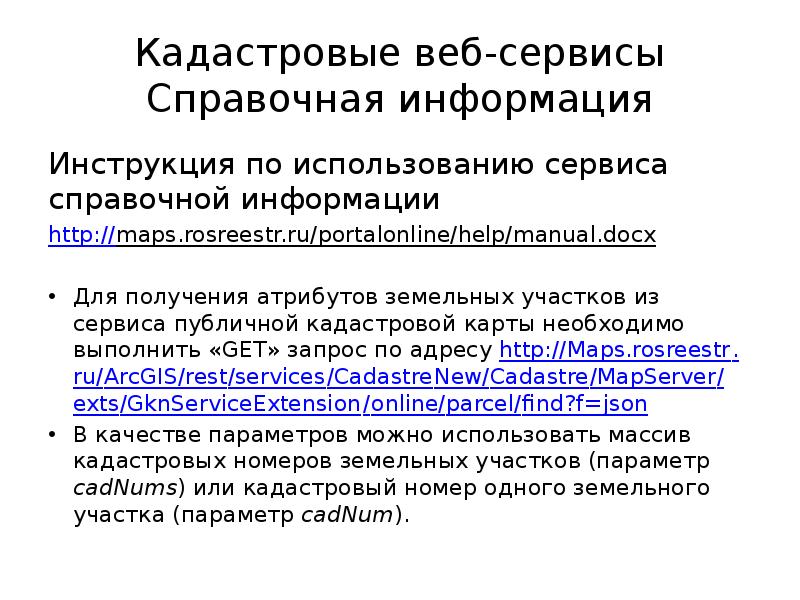 Кадастровые веб-сервисы Справочная информация Инструкция по использованию сервиса справочной информации http://maps.rosreestr.ru/portalonline/help/manual.docx