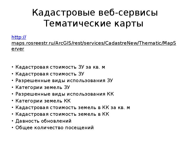 Кадастровые веб-сервисы Тематические карты  http://maps.rosreestr.ru/ArcGIS/rest/services/CadastreNew/Thematic/MapServer  Кадастровая стоимость ЗУ за